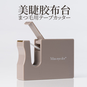 胶带切割器 Miss 剪胶带器 美睫胶带盒 胶布台 eye dor