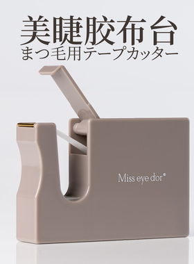 Miss eye dor 美睫胶带盒 胶布台 胶带切割器 剪胶带器