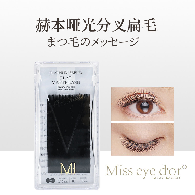 Miss eye dor 扁毛 亚光分叉睫毛 FLAT MATTE LASH 赫本扁毛