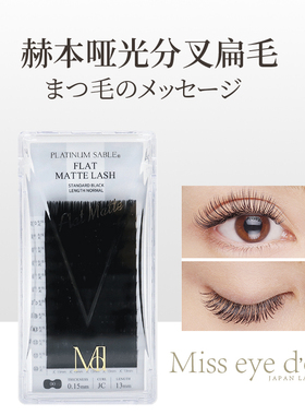 Miss eye dor 扁毛 亚光分叉睫毛 FLAT MATTE LASH 赫本扁毛