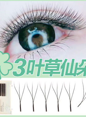 3D美睫店嫁接三叶草自然仿真柔软y一秒开花W型网状仙朵编织假睫毛