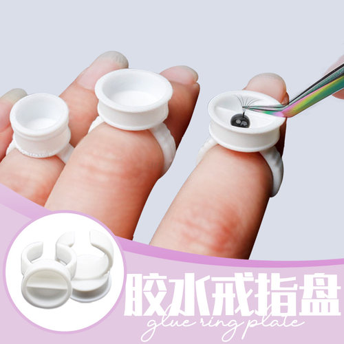 种植睫毛胶水滴盘假睫工具 戒指盘滴胶盘胶水托盘 嫁接胶水工具