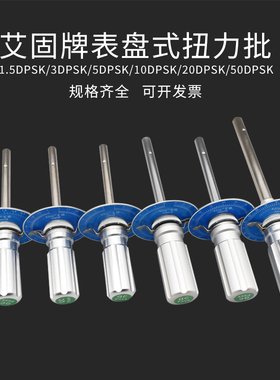 艾固表盘式扭力批DPSK置针伞形扭力计螺丝批1.5/3/5/10/20/50KG