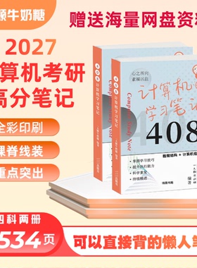 27版正版&一大颗牛奶糖计算机408考研高分全彩笔记赠送网盘资料