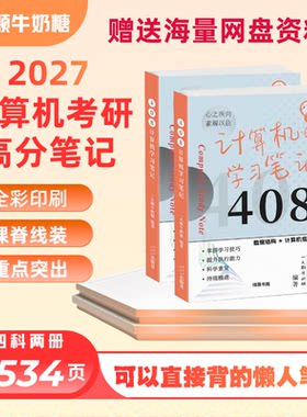 408考研笔记全彩高分笔记