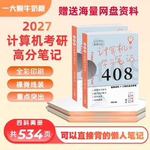 27版正版&一大颗牛奶糖计算机408考研高分全彩笔记赠送网盘资料