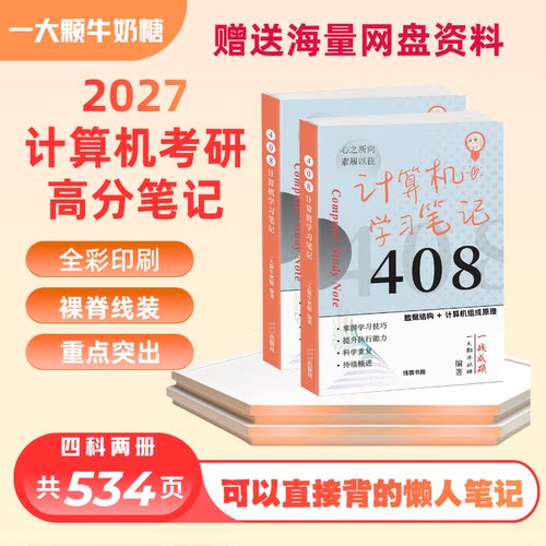 408考研笔记全彩高分笔记