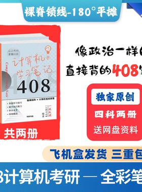 【27考研】408计算机考研高分笔记数据结构组成原理操作系统计网
