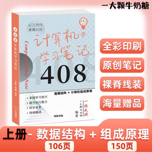 【27考研】408计算机考研高分笔记数据结构组成原理操作系统计网