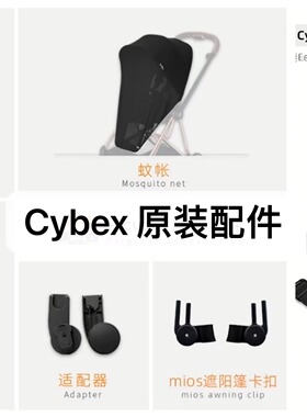 cybex配件安全座椅婴儿推车杯架mios提篮适配器priam扶手蚊帐雨罩