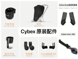 cybex配件安全座椅婴儿推车杯架mios提篮适配器priam扶手蚊帐雨罩