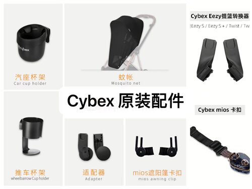cybex配件安全座椅婴儿推车杯架