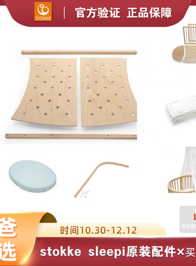 stokke sleepi V2V3婴儿床配件床品床笠遮光布蚊帐杆床围延伸套件