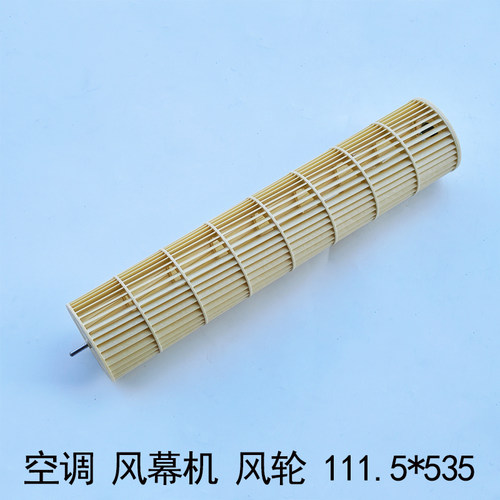 空调风幕机风轮111.5*535