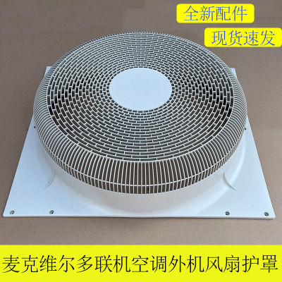 麦克维尔多联机外机风扇防护罩