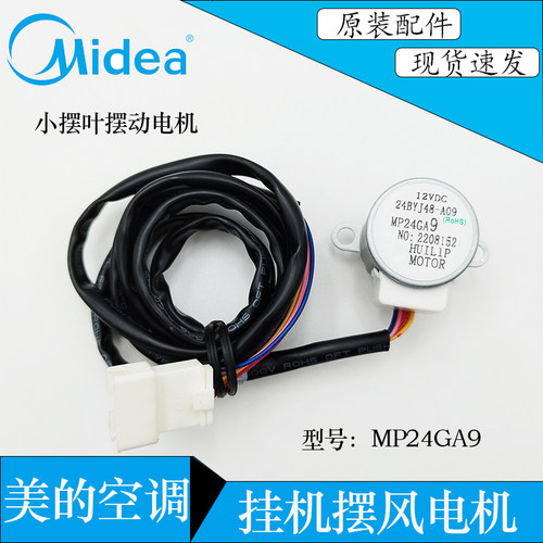 美的空调出风小摆叶摆风电机
