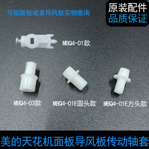 适用美的天花机导风板轴套