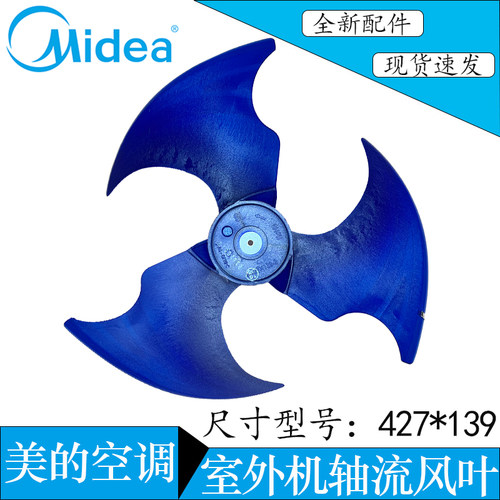 美的空调室外机轴流风叶427*139