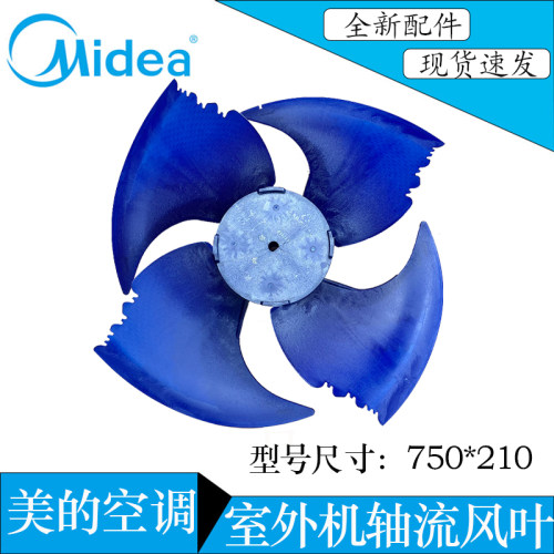 美的多联式空调外机风扇750*210