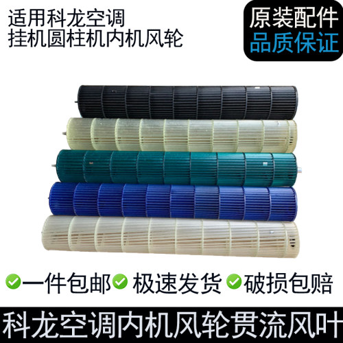 科龙空调内机风轮贯流风叶