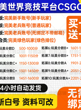 csgo账号完美世界对战平台账户绿色认证普通玩家账号天梯号炸鱼号