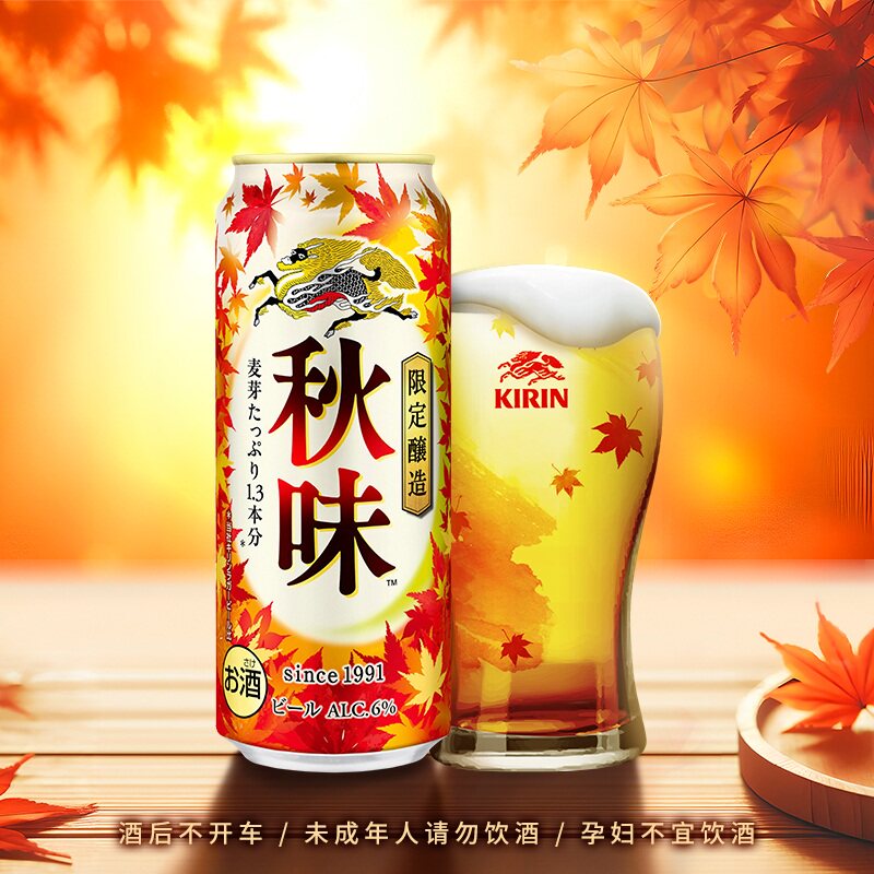日本进口麒麟啤酒KIRIN一番榨秋味啤酒500ml听装拉罐秋季限定拉格