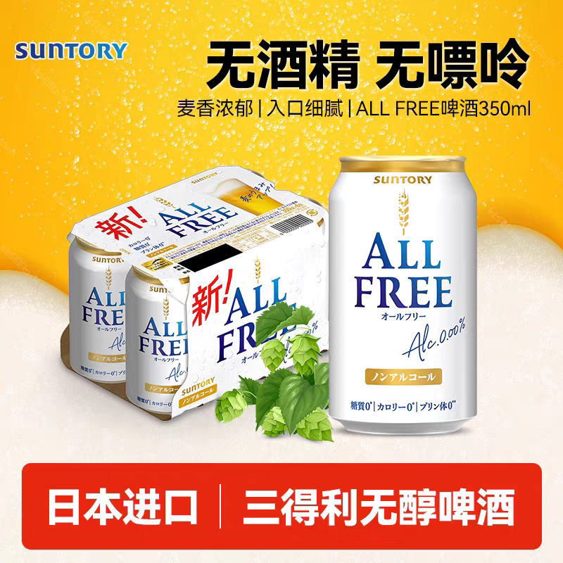 日本进口三得利Suntory零糖0度无嘌呤无醇零卡无酒精啤酒风味饮料