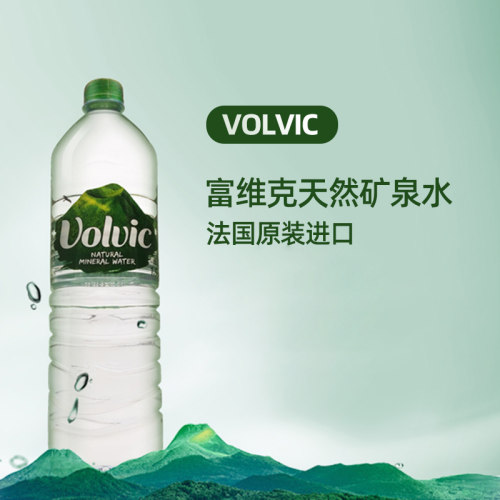 富维克法国国原装进口天然矿泉水