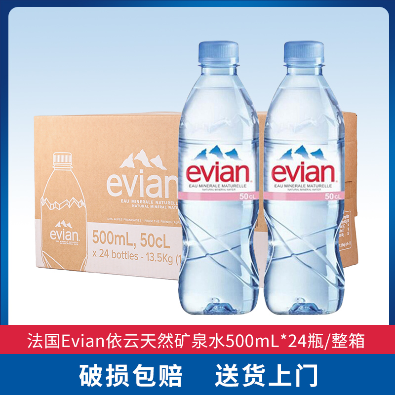 法国进口Evian依云天然矿泉水330ml/500mL*24瓶/整箱 咖啡/麦片/冲饮 饮用水 原图主图