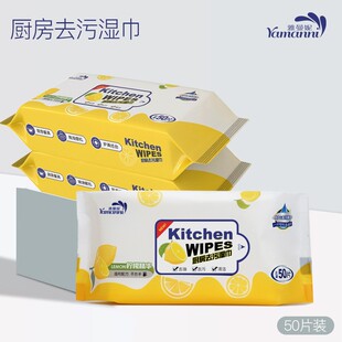 雅曼妮厨房油烟机清洁湿巾加厚50片吸油湿抹去污布灶台去油纸巾