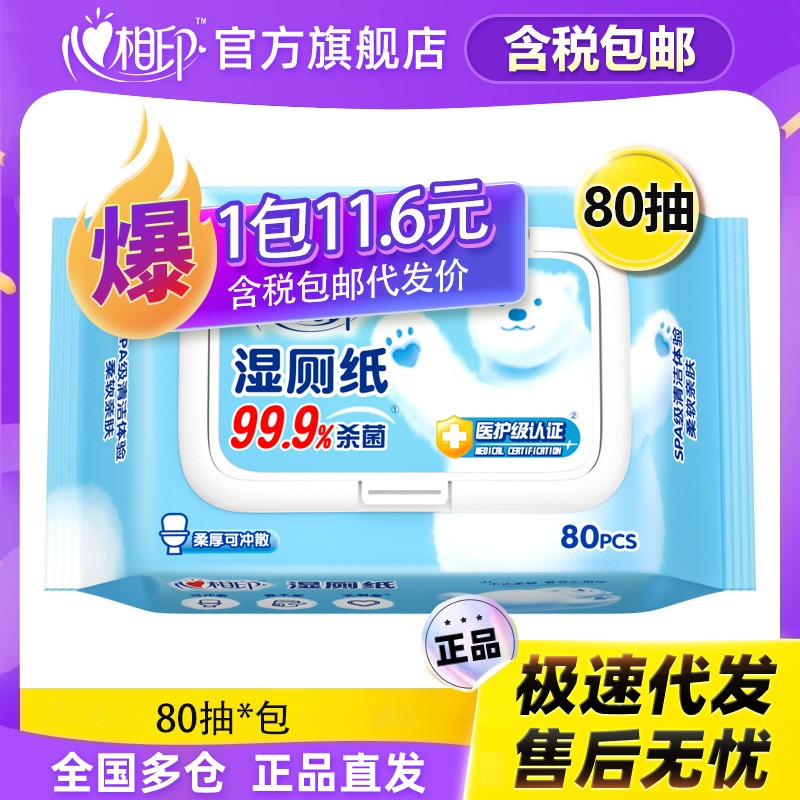 湿纸巾私处清洁湿巾心相印