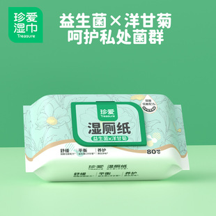 珍爱私护湿厕纸原生木浆可冲散80片擦屁屁厕所用清洁卫生湿巾纸