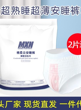 安睡裤夜用  MXN轻薄透气经期卫生裤2片装姨妈巾女孩少女裤安心裤