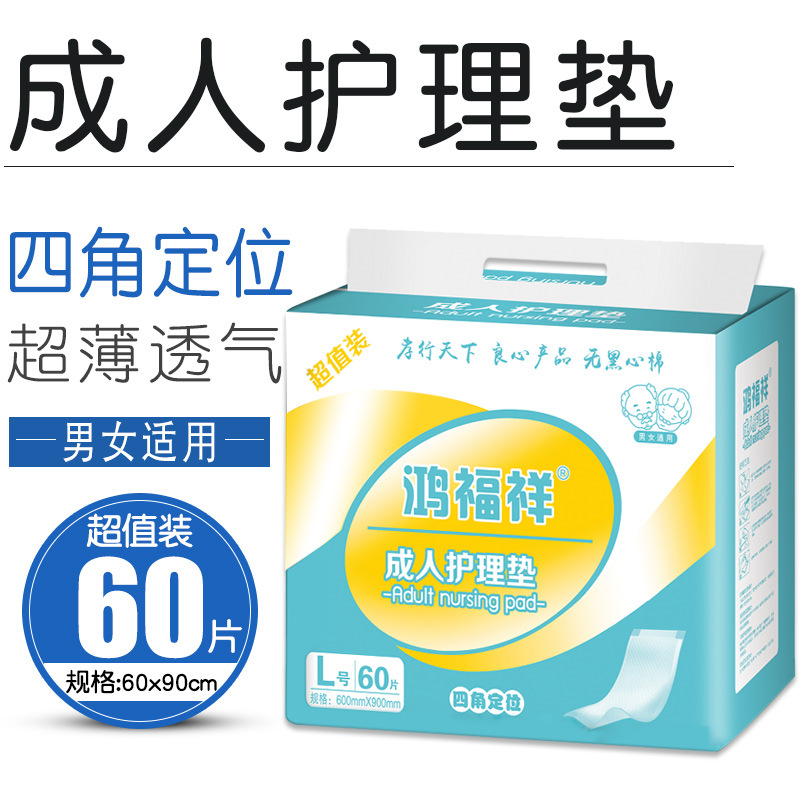 鸿福祥60x90成人护理垫产褥期60片装尿不湿老人男女尿垫产妇护垫