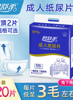 22X50成人纸尿片 碧舒柔干爽男女老人通用120片尿不湿产孕妇尿片