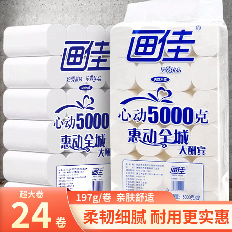 原生木浆无芯卷纸 画佳家用厕纸纸巾9.5斤24卷/提柔韧卫生纸卷纸,洗护清洁剂/卫生巾/纸/香薰,大盘卷纸,淘宝优惠券,粉丝福利购,淘宝优惠卷