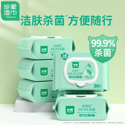 杀菌湿巾珍爱抽取式20片