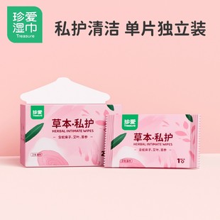 珍爱草本香洁阴湿巾独立包装盒装20片女性护理清洁杀菌私护湿巾