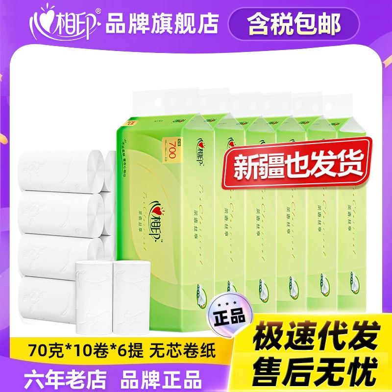 厕纸卫生卷纸家用心相印