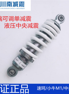 川南可调中置后减震器9号C80小牛M1M2小绿源inno7速珂ST孔距23cm