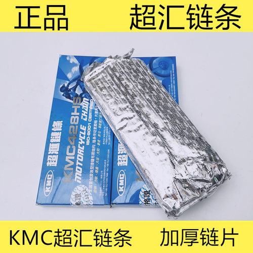正品超汇KMC摩托车加厚链条 428H原装链条主机配套加厚型驱动链条