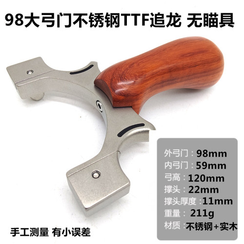 欧美弹弓TTF款不锈钢实木