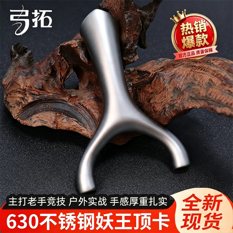 妖王斜顶卡630不锈钢高精准弹弓