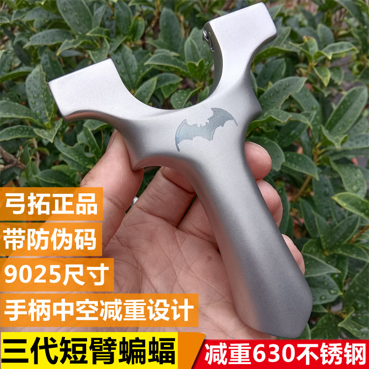 短臂蝙蝠三代630不锈钢弹弓