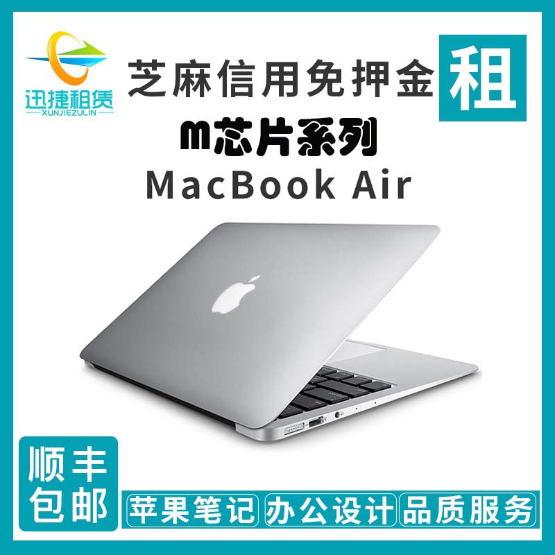 租苹果m1系列 MacBook Air电脑笔记本电脑租赁出租免押金