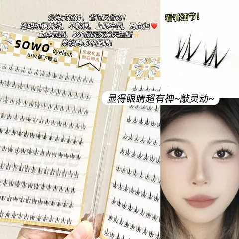 仿真免卸自粘假睫毛自然】小火苗SOWO【生下睫毛免胶女妈单簇款