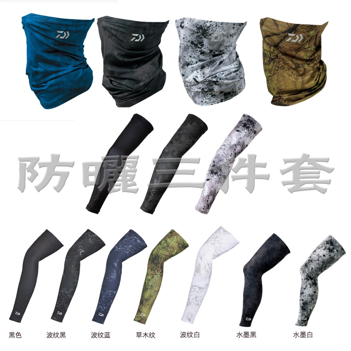 DAIWA达瓦钓鱼防晒冰丝面罩 DA-9721 速干头巾袖套腿套护臂护腿