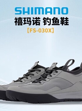 SHIMANO禧玛诺25款新款钓鱼鞋 FS-030X 防滑船钓鞋甲板鞋
