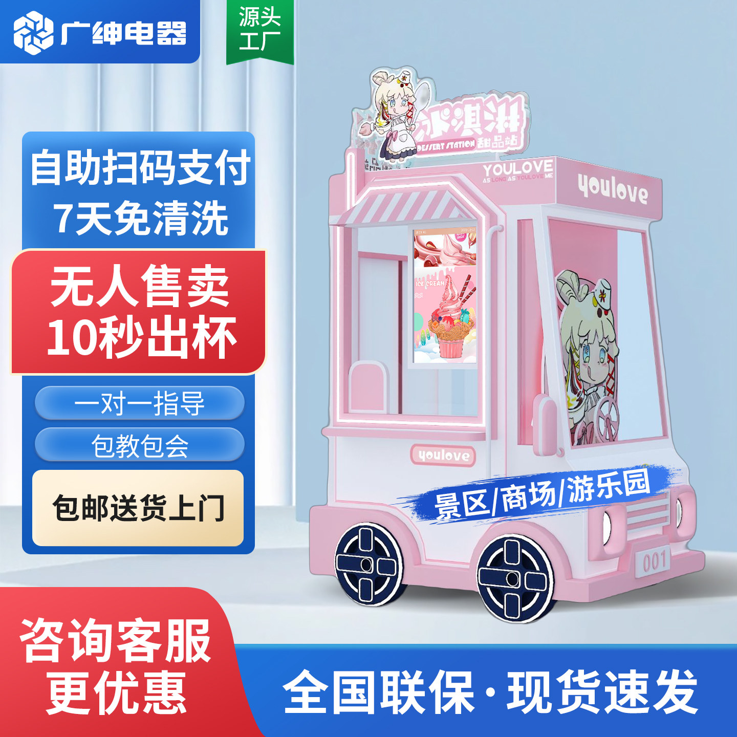 无人冰淇淋机广绅原料买一送一