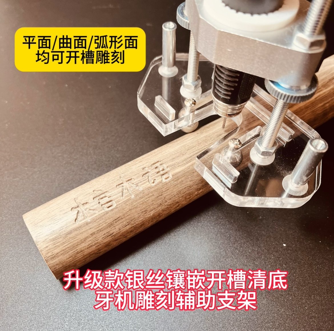 银丝镶嵌牙机雕刻开槽清底防抖支架曲面平面适用适配多数牙机手柄